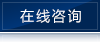 在線咨詢