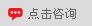點擊咨詢