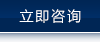 立即咨詢