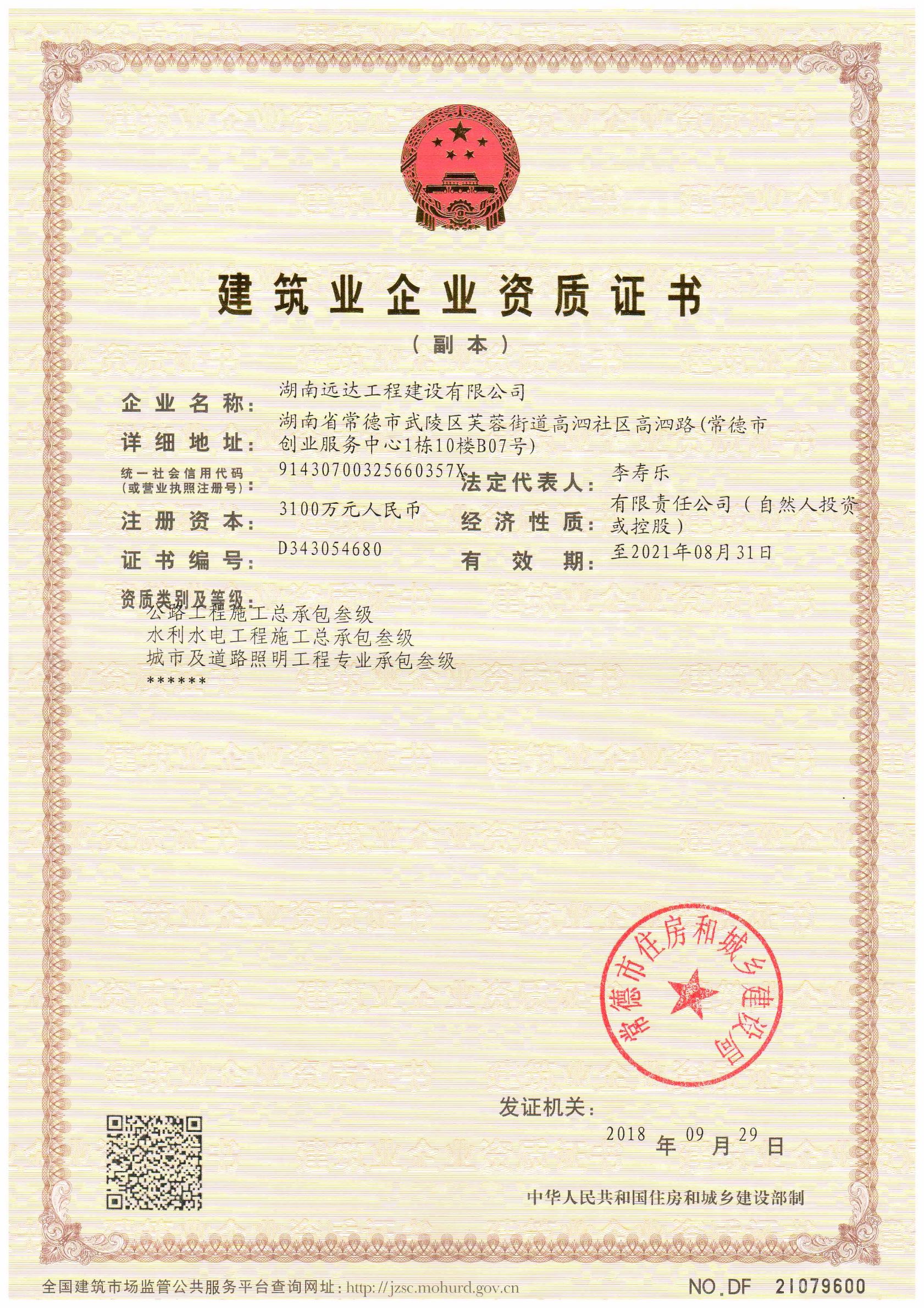 建筑業(yè)企業(yè)資質(zhì)證書
